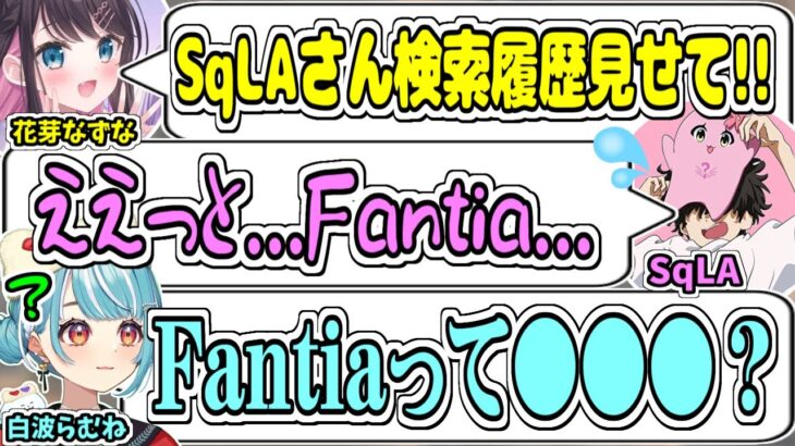 SqLAの検索履歴を全世界に発信する花芽なずなとFantiaがわからない白波らむね【SqLA/花芽なずな/白波らむね/ajak0ng/赤見かるび/VALORANT/切り抜き】