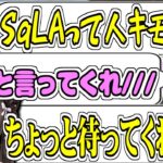 SqLAに虐められ、完全にぶっ壊れる橘ひなのさん【SqLA/橘ひなの/紫宮るな/天月/LOB/valorant/切り抜き】