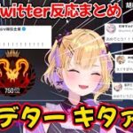 胡桃のあプレデター到達の瞬間とぶいすぽメンバーや配信者のTwitter反応まとめ【ぶいすぽ 切り抜き】