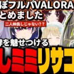 【ぶいすぽフルパ見所まとめ】ミミリサ仲良しコンビの絡みがてえてえ。ぶいすぽフルパVALORANTが面白すぎた!!【ぶいすぽ/兎咲ミミ】