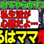 【面白まとめ】うっかり者なエビオにお母さんみたいなことを言う一ノ瀬うるはｗｗｗ【きなこ/小森めと/エクス・アルビオ/白雪レイド/VALORANT/切り抜き/ぶいすぽっ！】