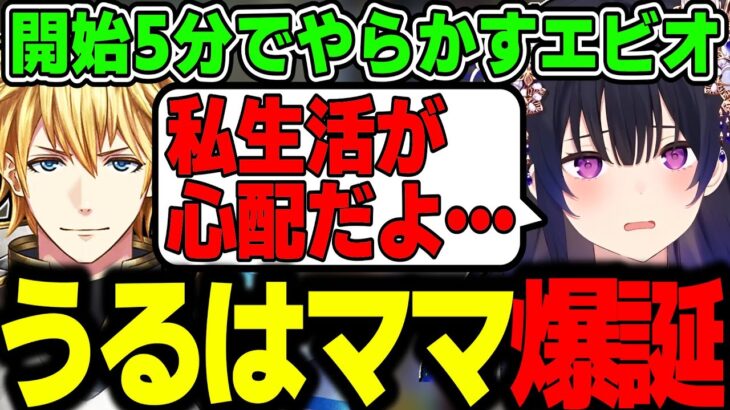 【面白まとめ】うっかり者なエビオにお母さんみたいなことを言う一ノ瀬うるはｗｗｗ【きなこ/小森めと/エクス・アルビオ/白雪レイド/VALORANT/切り抜き/ぶいすぽっ！】