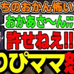 【面白まとめ】一ノ瀬うるはの母を呼ぶ声に応えるありぴママｗｗｗ【渋谷ハル/きなこ/小森めと/ありさか/VALORANT/切り抜き/ぶいすぽっ！】