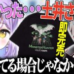 【モンスターハンターサンブレイク】だるま×モンハンのVAULT ROOMの服が欲しかった紫宮るな【ぶいすぽ切り抜き/紫宮るな/だるまいずごっど】