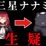 卒業したはずのVtuberに転生疑惑が浮上している件、前世は三星ナナミ！？【切り抜き/無日縫ねこ/なにぬねこ/ななてん】