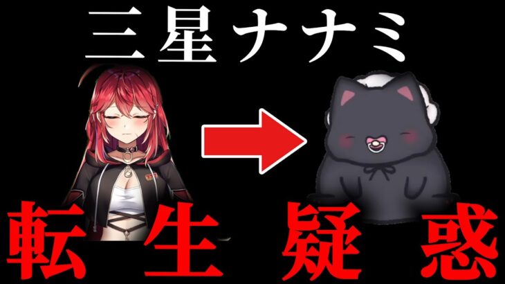 卒業したはずのVtuberに転生疑惑が浮上している件、前世は三星ナナミ！？【切り抜き/無日縫ねこ/なにぬねこ/ななてん】