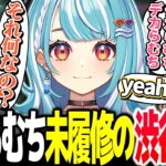 『デカらむち』にハマるぶいすぽっ！メンバーと未履修の渋谷ハル【Vtuber切り抜き/英リサ/ぶいすぽっ!】