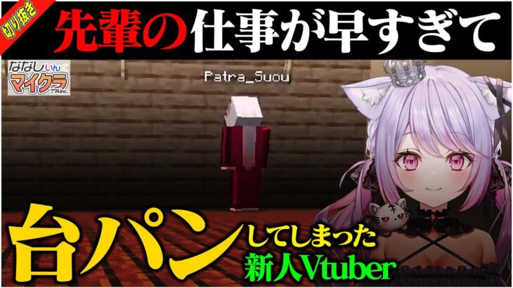 【切り抜き】仕事が早すぎる周防パトラに特大台パンが出てしまう新人Vtuber【 いなうるう / 日ノ隈らん /  ななしいんく / Minecraft】