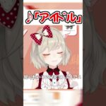 小森めとが歌う「アイドル」のクセがスゴいｗ【小森めと/ぶいすぽっ！/切り抜き/Vtuber】#Shorts