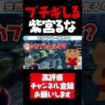 だるまから振られた〇〇が嫌いすぎてブチギレる紫宮るな【紫宮るな切り抜き モンスターハンターライズサンブレイク だるまいずごっど ぶいすぽ #shorts】