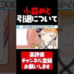 活動引退について語る小森めと【小森めと切り抜き 一ノ瀬うるは 白雪レイド 渋谷ハル ぶいすぽ #shorts】