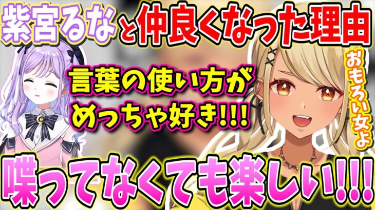 紫宮るなと仲良くなって好きになった理由を話してくれる神成きゅぴ【神成きゅぴ/ぶいすぽっ！/切り抜き】