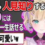 いつも人見知りする胡桃のあが唯一話せる〇〇とは…？【胡桃のあ/ぶいすぽ切り抜き】