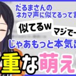 作った声がだるまさんのネカマ声っぽいと言われ本気を出す一ノ瀬うるは【一ノ瀬うるは】【ぶいすぽっ！】【切り抜き】