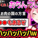 「おちんついて」よりエグめの赤見かるびの方言を気に入る橘ひなのｗｗ【ぶいすぽ 切り抜き】