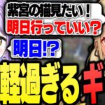 明日紫宮に会いに行こうとするフッ軽なきゅーちゃん（紫宮るな、八雲べに）【ぶいすぽっ！神成きゅぴ切り抜き】