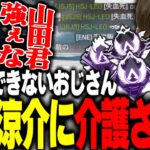 山田涼介君が強すぎてなにできず介護されるおじさんけんきと関【関優太切り抜き】