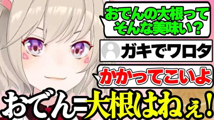 朝８時からおでんに対しての論争でリスナーとかなり盛り上がる小森めとｗｗｗ【小森めと/ぶいすぽ/切り抜き】