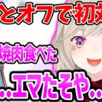 藍沢エマと初めてオフで会った印象を話す小森めと【ぶいすぽ 切り抜き】