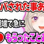 ナンパ？道端で普通じゃありえない物を貰った経験を話す小森めとｗ【ぶいすぽ 切り抜き】