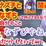 オオナズチでなずぴを思い浮かべるも間違えるだるまさん【紫宮るな/だるまいずごっど/切り抜き】