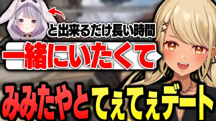 みみたやと出来るだけ長い時間一緒にいたくて取った選択がてぇてぇ過ぎるきゅーちゃん【ぶいすぽっ！神成きゅぴ切り抜き】