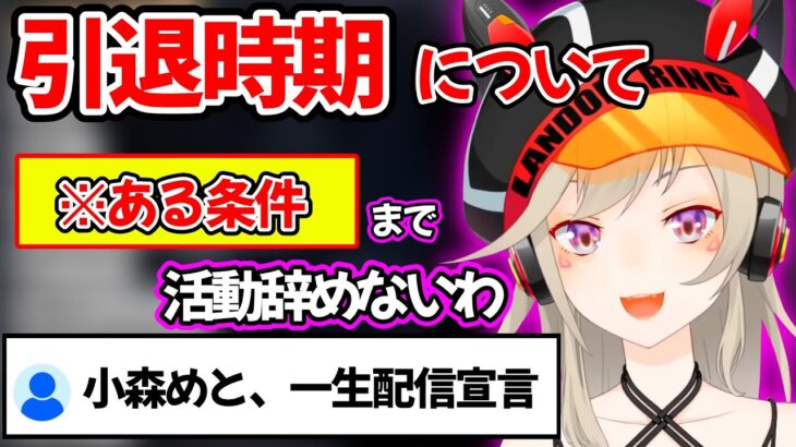 小森めとが引退する条件を聞き逆に安心するリスナー達ｗ【ニチアサ 切り抜き】