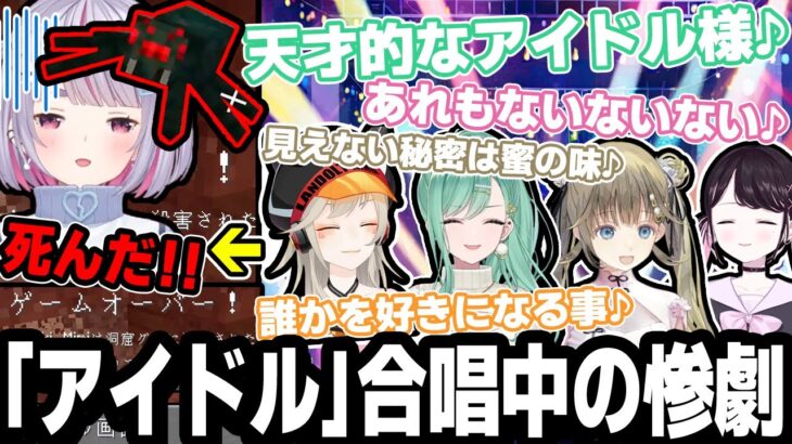 誰もが目を奪われてくリサの完璧で究極の穴ボコ!! に、落ちて毒蜘蛛に殺されるみみたや…。アイドル歌う【兎咲ミミ/花芽なずな/英リサ/八雲べに/白波らむね/小森めと/ぶいすぽ/切り抜き/マイクラ】