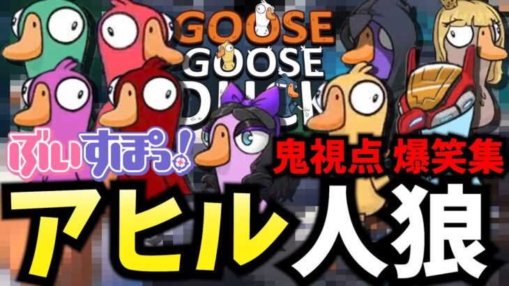 【臭い】ぶいすぽアヒル人狼！鬼視点 爆笑集【ぶいすぽっ！切り抜き 花芽すみれ 英リサ 橘ひなの 八雲べに 子雀とと 如月れん 兎咲ミミ 小森めと 胡桃のあ 】