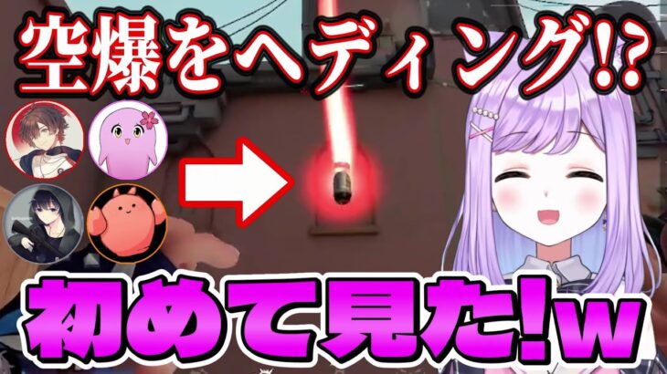 【ぶいすぽ/切り抜き】空爆をヘディングするエイム君に爆笑する紫宮るな