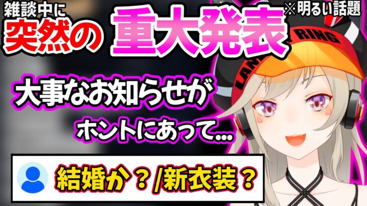 雑談中に突然重大発表を始める小森めとにざわつくリスナー達ｗ【ぶいすぽ 切り抜き】