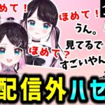 【てぇてぇ】配信外でも花芽なずなの猛攻を捌ききるハセシンｗｗｗ【ぶいすぽ/花芽なずな/ハセシン//切り抜き】