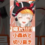 帰りなエロガキが!!!!!!【ぶいすぽ切り抜き/小森めと】