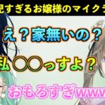 感性が独特すぎて一ノ瀬うるは&八雲べにからのツッコミが止まらないぶいすぽのお嬢様【英リサ/ぶいすぽ/切り抜き】