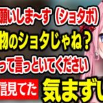 ショタボ野良の登場に盛り上がっていたら本人に見つかってしまう橘ひなの【ぶいすぽ切り抜き/橘ひなの】