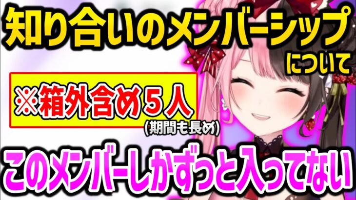 自分がメンバー登録している知り合いとその登録期間について話す橘ひなの【ぶいすぽ 切り抜き】