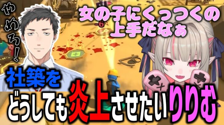 【社りりむまとめ】どうしても炎上させたいりりむにとんでもない冤罪をかけられる社築【にじさんじ/ぶいすぽ魔界ノりりむ/兎咲ミミ/社築/花芽なずな/杏戸ゆげ/樋口楓】