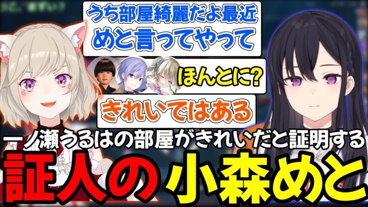 部屋がきれいだと主張する一ノ瀬うるはと証人の小森めと、信用できない一同【小森めと切り抜き】