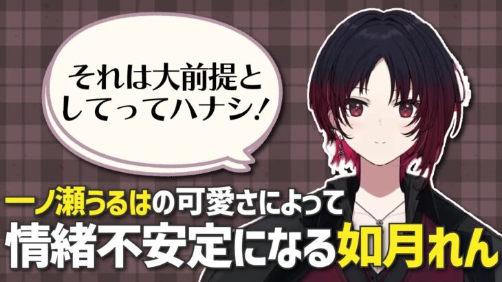 一ノ瀬うるはの可愛さによって情緒不安定になる如月れん【ぶいすぽ/切り抜き】