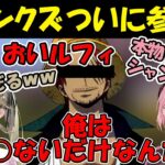 【ぶいすぽ】ファン太演じるシャンクズの登場で大爆笑する橘ひなのと英リサ