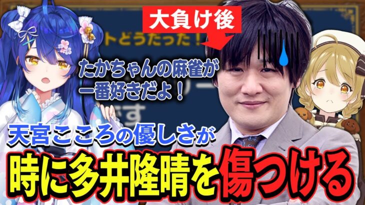 【切り抜き】天宮こころが優しすぎて傷ついてしまった多井隆晴プロ #神域リーグ 【因幡はねる / ななしいんく】