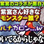 一生笑ってほのぼのとしている紫宮とだるまのモンハン配信が面白すぎたｗｗ【紫宮るな/だるまいずごっど/ぶいすぽ/切り抜き】