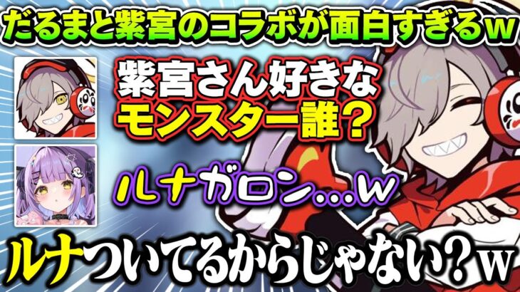 一生笑ってほのぼのとしている紫宮とだるまのモンハン配信が面白すぎたｗｗ【紫宮るな/だるまいずごっど/ぶいすぽ/切り抜き】