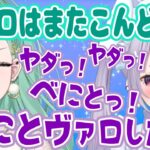 みみたやが唐突に幼児退行した結果【兎咲ミミ／花芽なずな／八雲べに】【ぶいすぽっ！】【ぶいすぽ切り抜き】