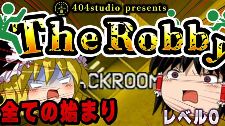 すべての始まりで終わりの地。レベル0 「The Robby」について解説【ゆっくりBackrooms解説】