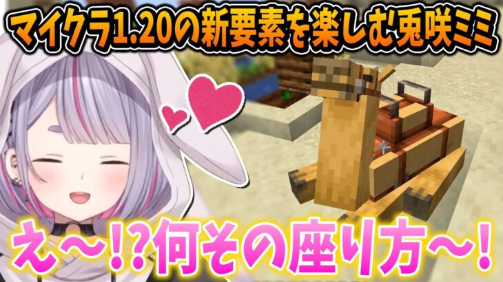 マイクラ1.20の新要素を楽しむ兎咲ミミ【ぶいすぽ/切り抜き/Minecraft】