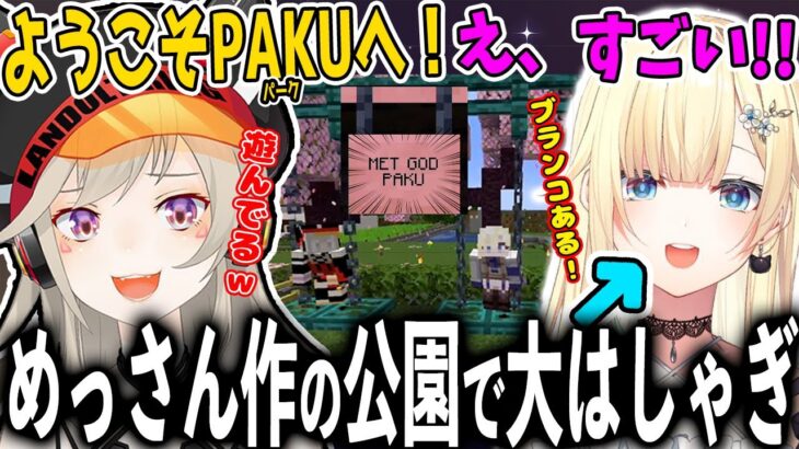 【面白まとめ】2児の母になったり公園を作ったりと大忙しなめっさんのマイクラが面白すぎたｗ【小森めと/ぶいすぽっ！/切り抜き】