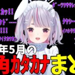 【2023/5/1～5/31】みみたや 半角カタカナまとめ(＋可愛いシーン)【兎咲ミミ/ぶいすぽ/切り抜き】