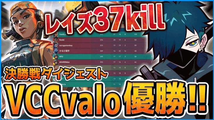 37killでチームを優勝に導いたVanilLaのレイズが強すぎる！決勝戦ダイジェスト【CR VALORANT 切り抜き #バニラ切り抜き】#VCCvalo