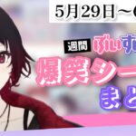 【週間】ぶいすぽ爆笑シーンまとめ【5月29日〜6月4日】